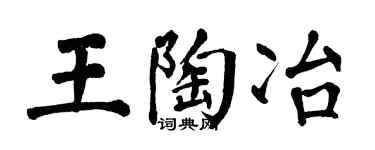 翁闿运王陶冶楷书个性签名怎么写