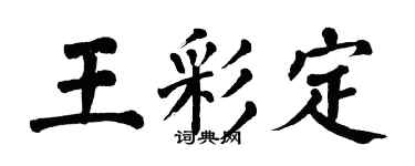 翁闿运王彩定楷书个性签名怎么写