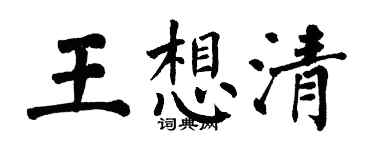 翁闿运王想清楷书个性签名怎么写