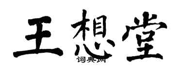 翁闿运王想堂楷书个性签名怎么写