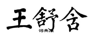 翁闿运王舒含楷书个性签名怎么写