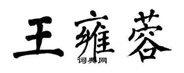 翁闿运王雍蓉楷书个性签名怎么写