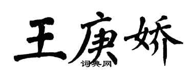 翁闿运王庚娇楷书个性签名怎么写