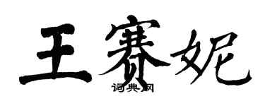 翁闿运王赛妮楷书个性签名怎么写