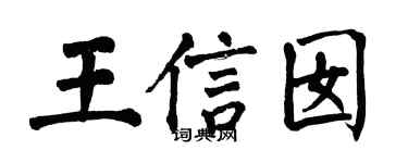 翁闿运王信囡楷书个性签名怎么写