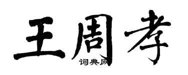 翁闿运王周孝楷书个性签名怎么写