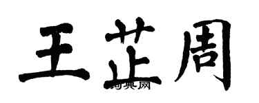翁闿运王芷周楷书个性签名怎么写