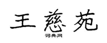 袁强王慈苑楷书个性签名怎么写