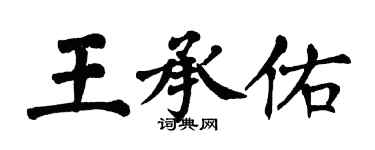 翁闿运王承佑楷书个性签名怎么写