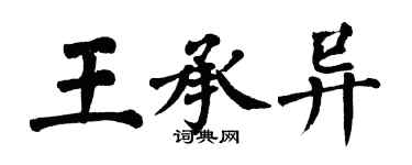 翁闿运王承异楷书个性签名怎么写