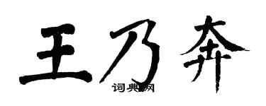 翁闿运王乃奔楷书个性签名怎么写