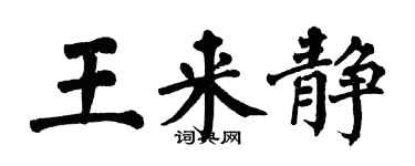 翁闿运王来静楷书个性签名怎么写