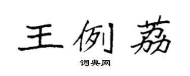 袁强王例荔楷书个性签名怎么写