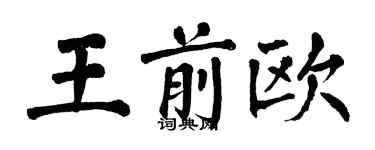 翁闿运王前欧楷书个性签名怎么写