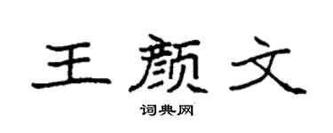 袁强王颜文楷书个性签名怎么写