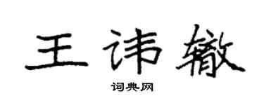 袁强王讳辙楷书个性签名怎么写