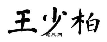 翁闿运王少柏楷书个性签名怎么写