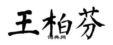 翁闿运王柏芬楷书个性签名怎么写