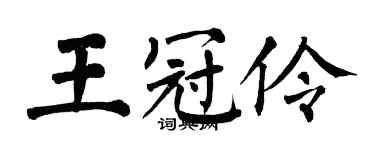 翁闿运王冠伶楷书个性签名怎么写