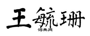 翁闿运王毓珊楷书个性签名怎么写