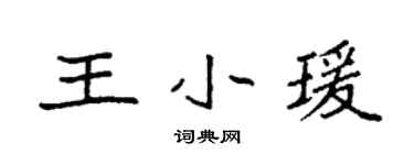 袁强王小瑗楷书个性签名怎么写