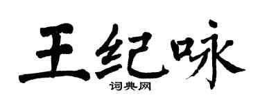 翁闿运王纪咏楷书个性签名怎么写