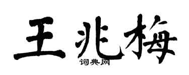 翁闿运王兆梅楷书个性签名怎么写