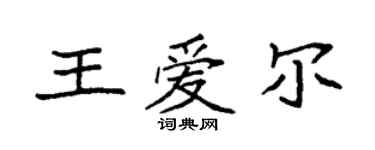 袁强王爱尔楷书个性签名怎么写