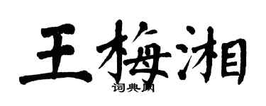 翁闿运王梅湘楷书个性签名怎么写