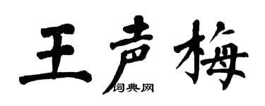 翁闿运王声梅楷书个性签名怎么写