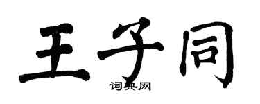 翁闿运王子同楷书个性签名怎么写