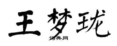 翁闿运王梦珑楷书个性签名怎么写