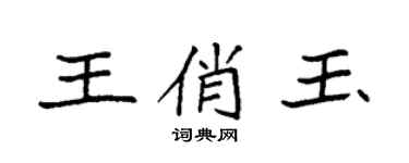 袁强王俏玉楷书个性签名怎么写