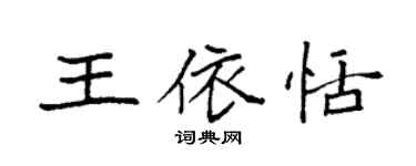 袁强王依恬楷书个性签名怎么写