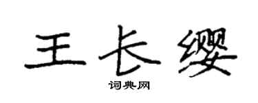 袁强王长缨楷书个性签名怎么写