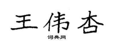 袁强王伟杏楷书个性签名怎么写