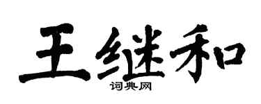 翁闿运王继和楷书个性签名怎么写