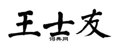 翁闿运王士友楷书个性签名怎么写