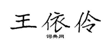 袁强王依伶楷书个性签名怎么写