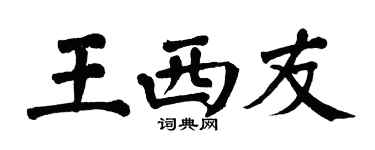 翁闿运王西友楷书个性签名怎么写