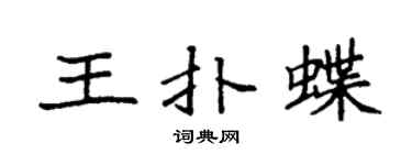 袁强王扑蝶楷书个性签名怎么写