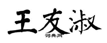 翁闿运王友淑楷书个性签名怎么写
