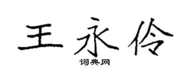 袁强王永伶楷书个性签名怎么写