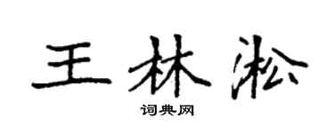 袁强王林淞楷书个性签名怎么写