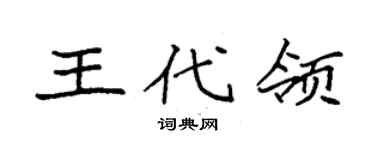 袁强王代领楷书个性签名怎么写