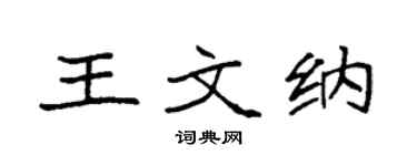 袁强王文纳楷书个性签名怎么写