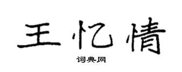 袁强王忆情楷书个性签名怎么写