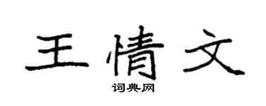 袁强王情文楷书个性签名怎么写