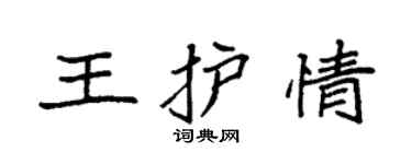 袁强王护情楷书个性签名怎么写