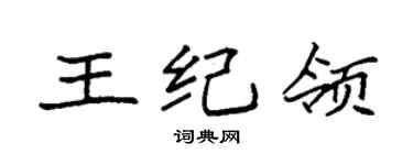 袁强王纪领楷书个性签名怎么写